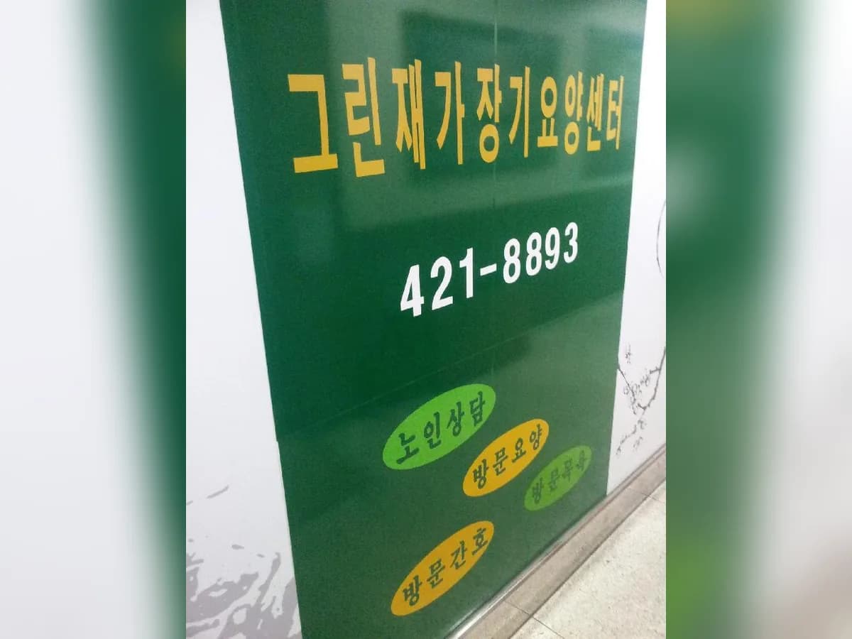 그린재가복지센터 이미지 8