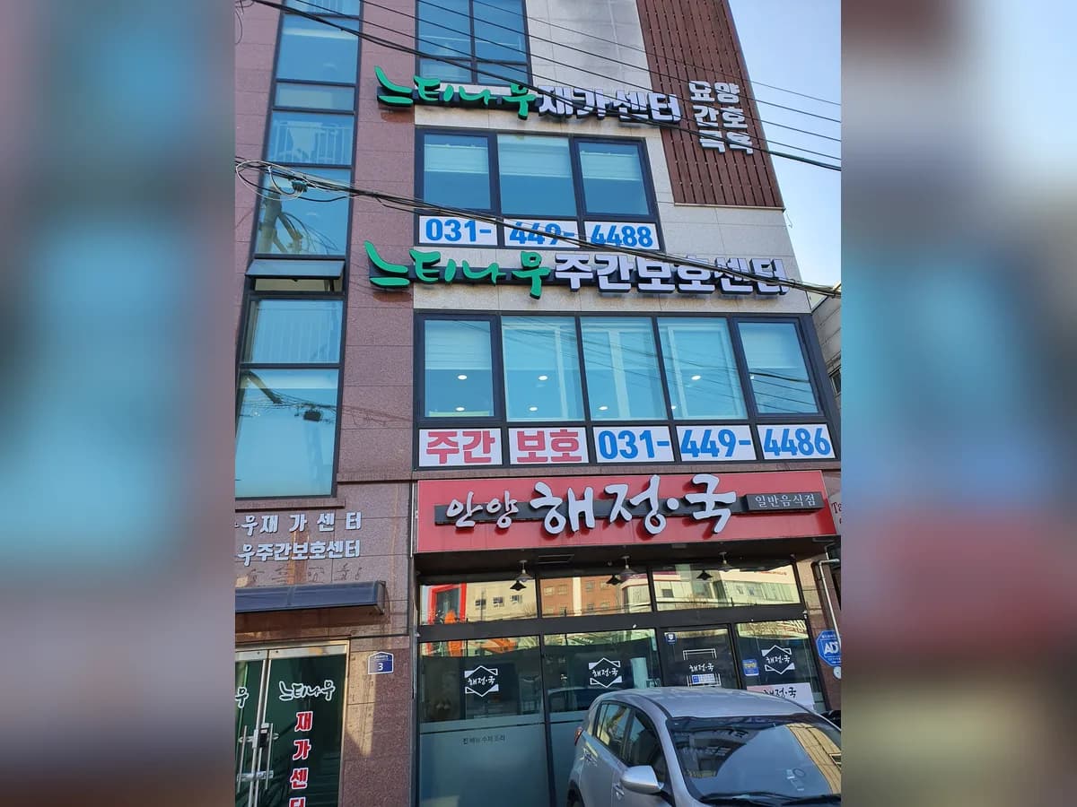 느티나무재가복지센터 이미지 2