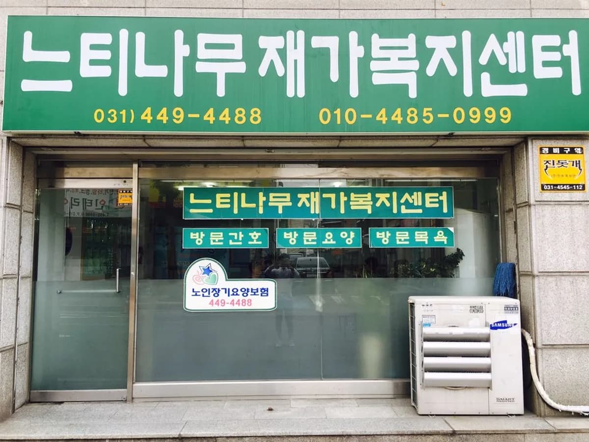 느티나무재가복지센터 이미지 6