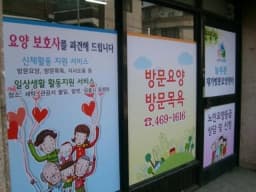 늘푸른재가방문요양센터