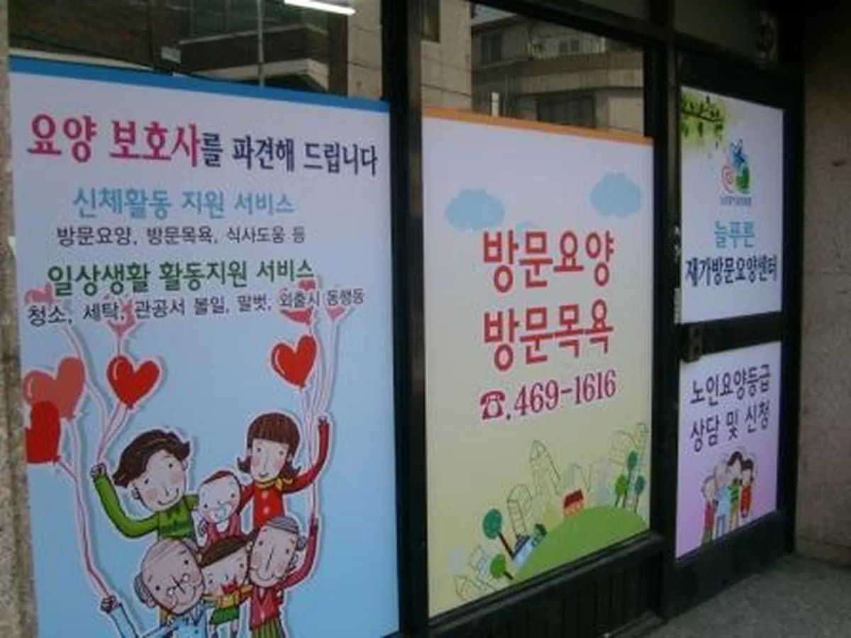 늘푸른재가방문요양센터 이미지 1