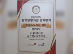 시니어블레싱재가장기요양센터