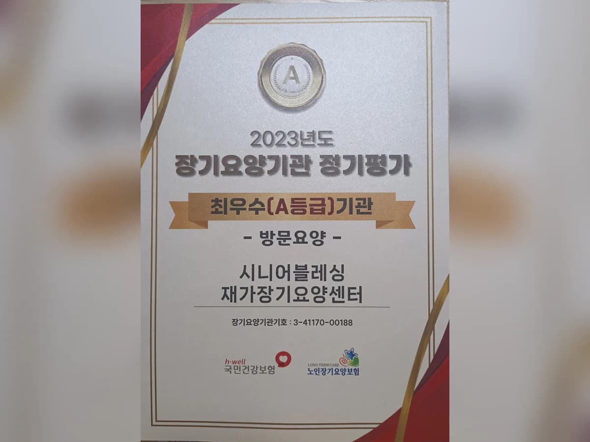 시니어블레싱재가장기요양센터 이미지 1