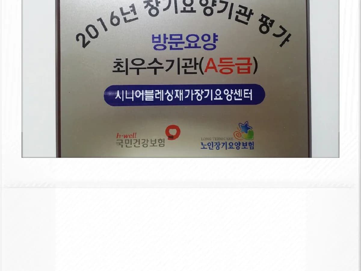 시니어블레싱재가장기요양센터 이미지 7