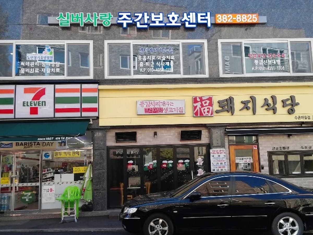 실버사랑재가.주야간보호센터 이미지 3
