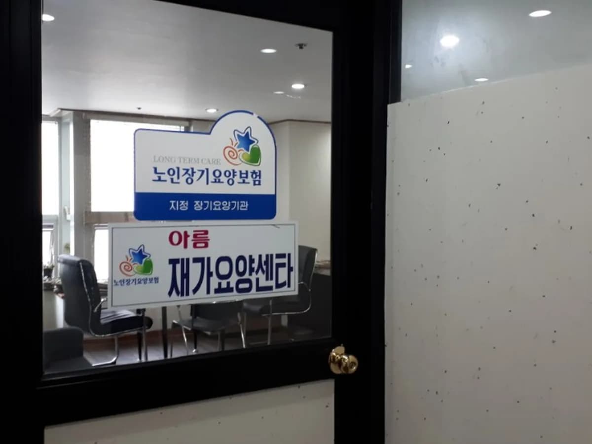 아름재가장기요양센터 이미지 6
