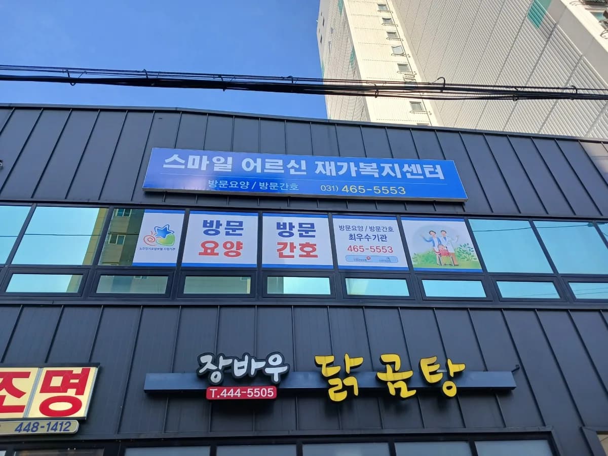 스마일어르신재가복지센터 이미지 2