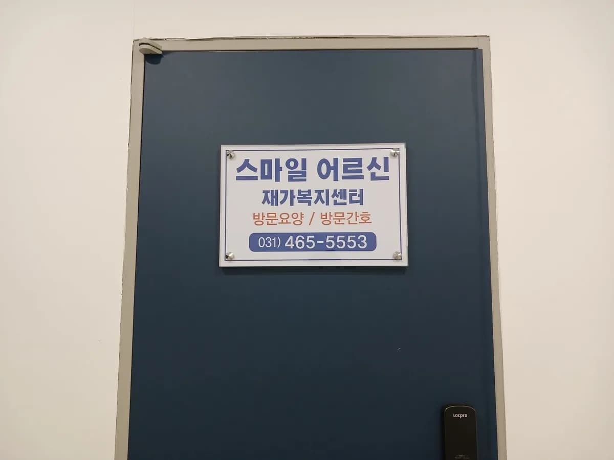 스마일어르신재가복지센터 이미지 5