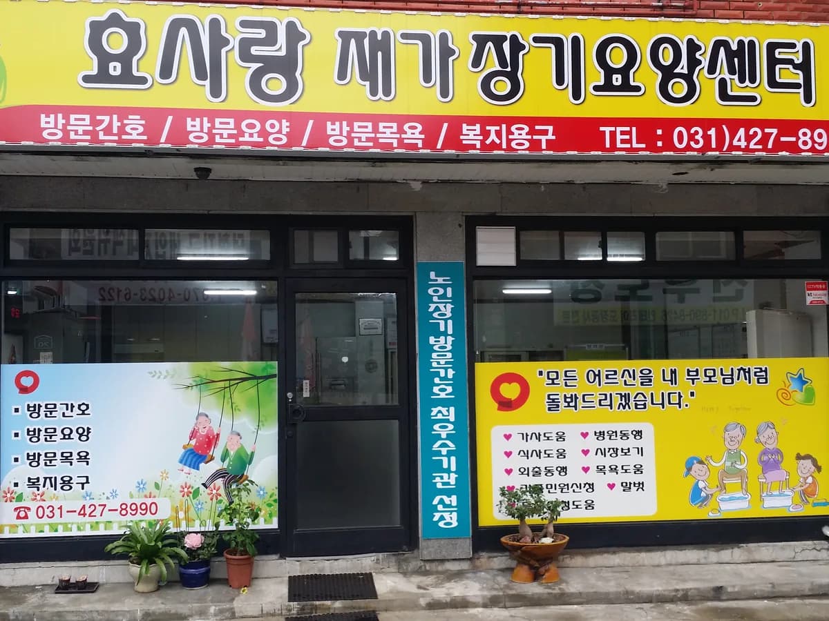 효사랑재가장기요양센터 이미지 1