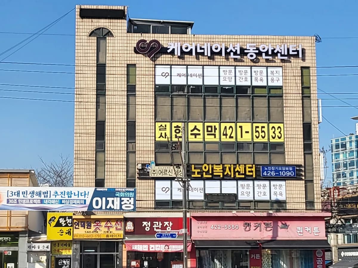 케어네이션 동안센터 이미지 1