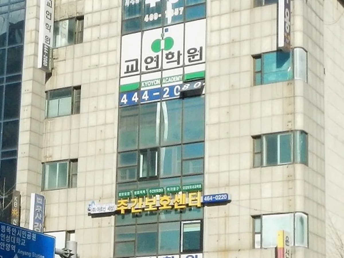 케어네이션 만안센터 이미지 4