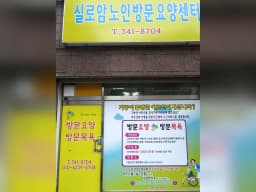 실로암노인방문요양센터