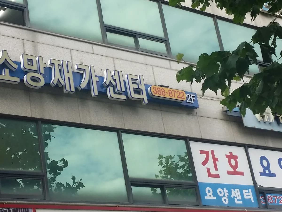 큰소망재가센터 이미지 1