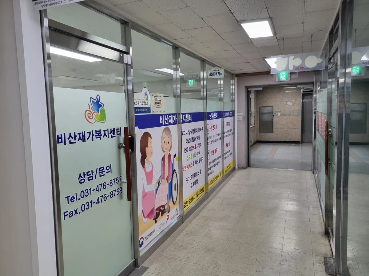 비산재가복지센터 이미지 2