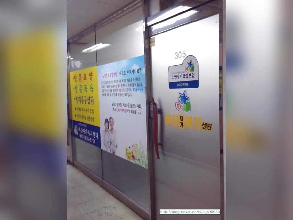 비산재가복지센터 이미지 5