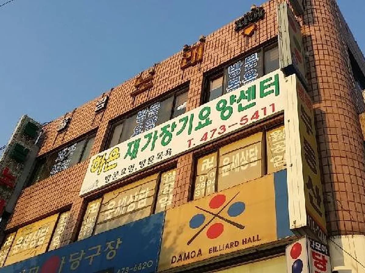하은재가장기요양센터 이미지 2