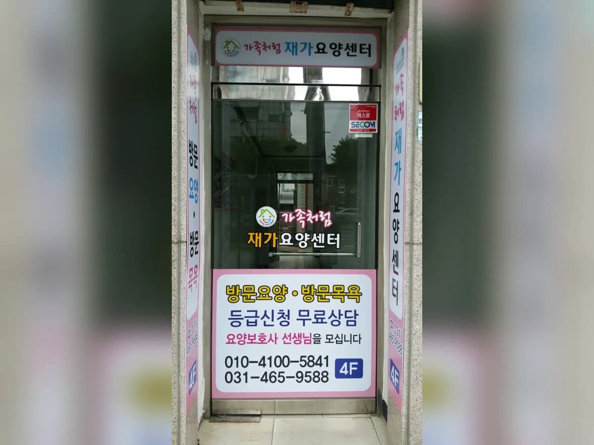 가족처럼재가요양센터 이미지 3
