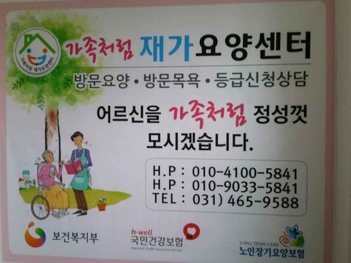 가족처럼재가요양센터 이미지 4