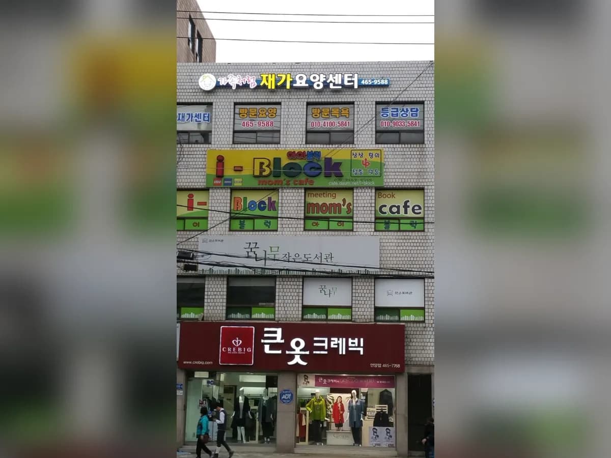 가족처럼재가요양센터 이미지 5