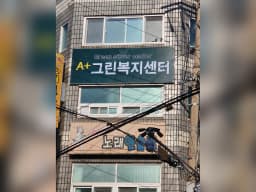 그린실버케어 재가복지센터