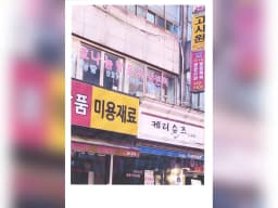 효나눔방문요양센터