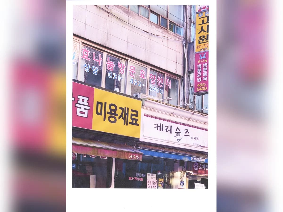 효나눔방문요양센터 이미지 1