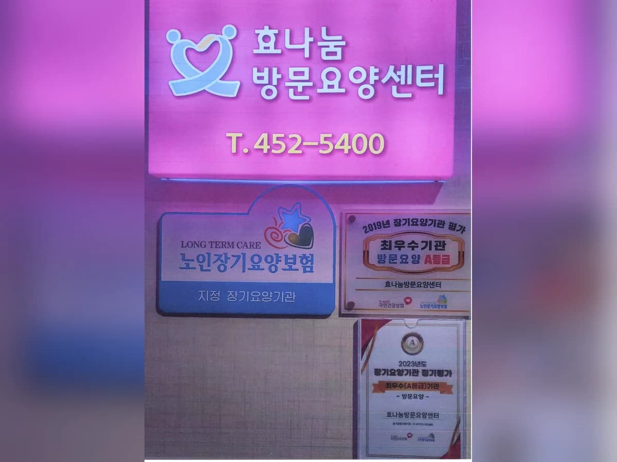 효나눔방문요양센터 이미지 2