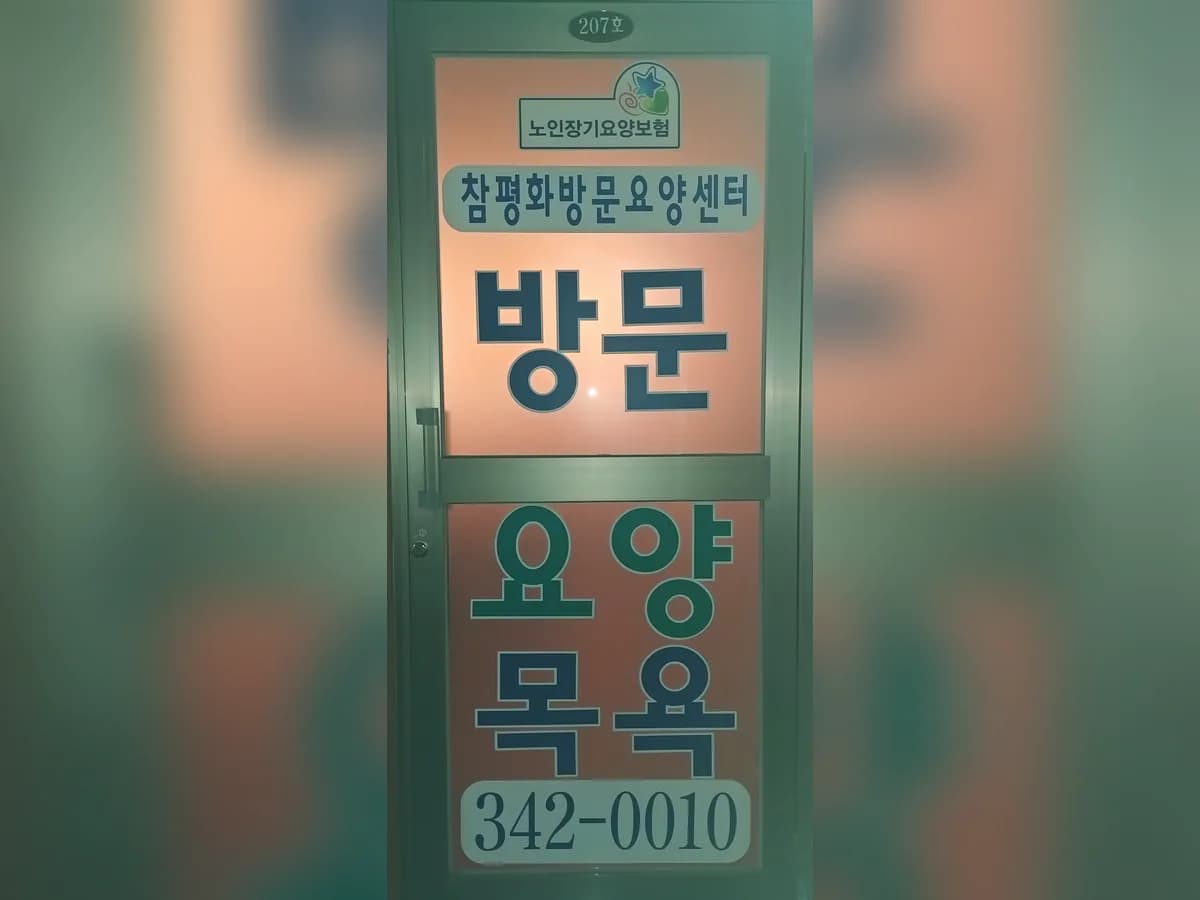 참평화방문요양센터 이미지 3