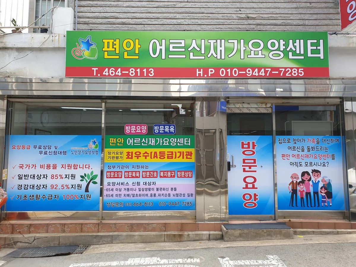 편안 어르신재가요양센터 이미지 1