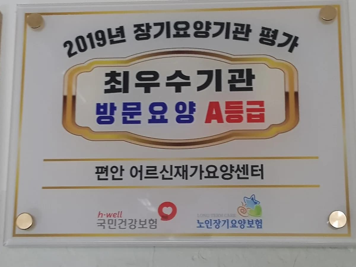편안 어르신재가요양센터 이미지 3