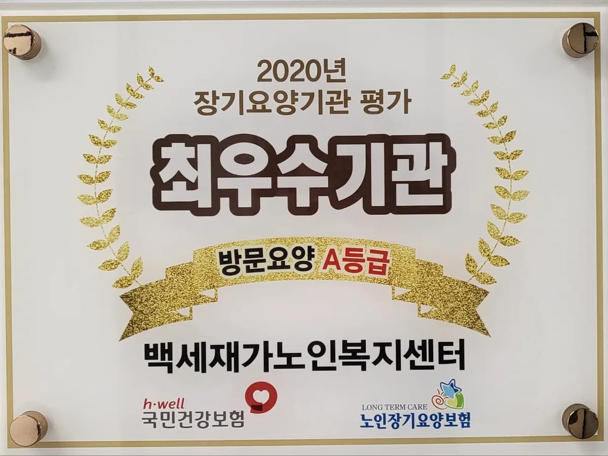 백세재가노인복지센터 이미지 2