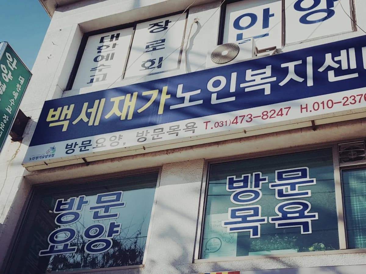 백세재가노인복지센터 이미지 5