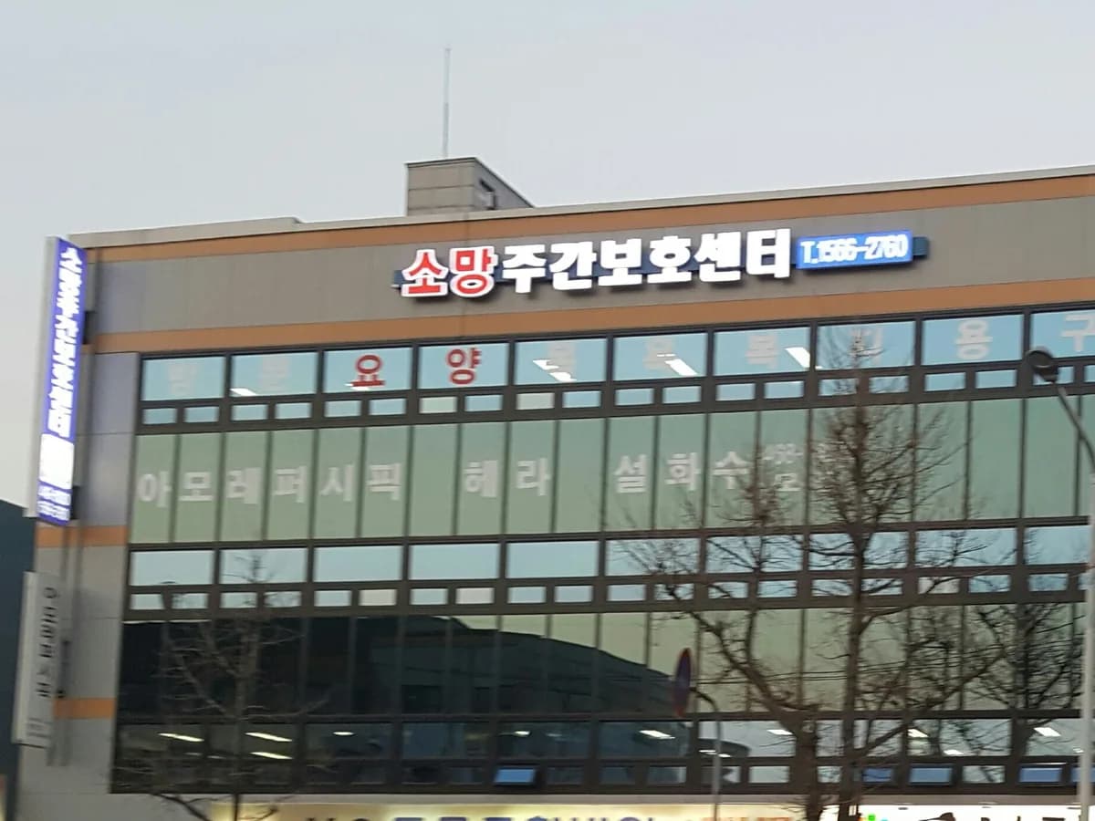 소망주야간보호센터 이미지 3