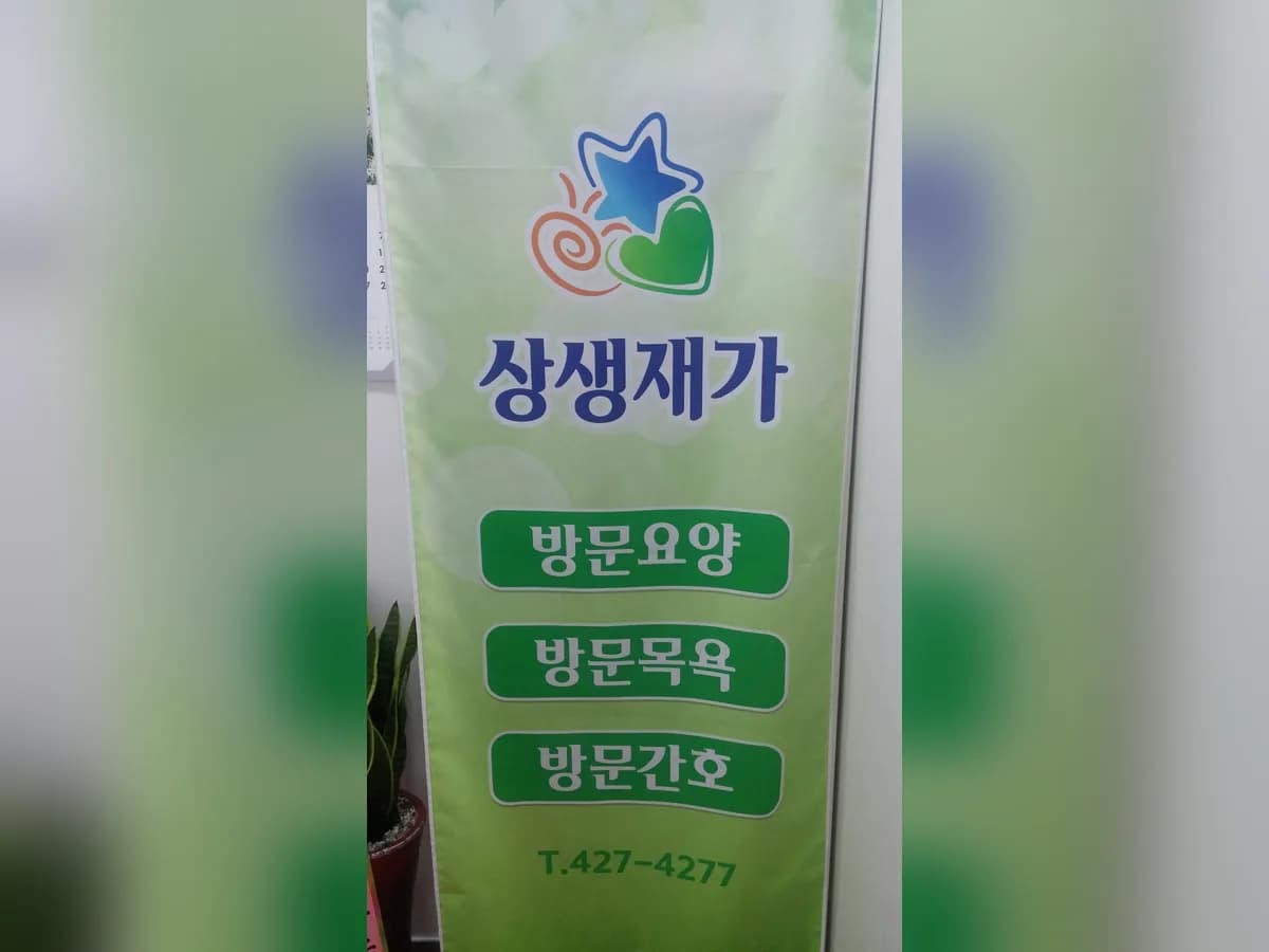 상생재가센터 이미지 4