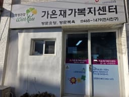 가온재가복지센터