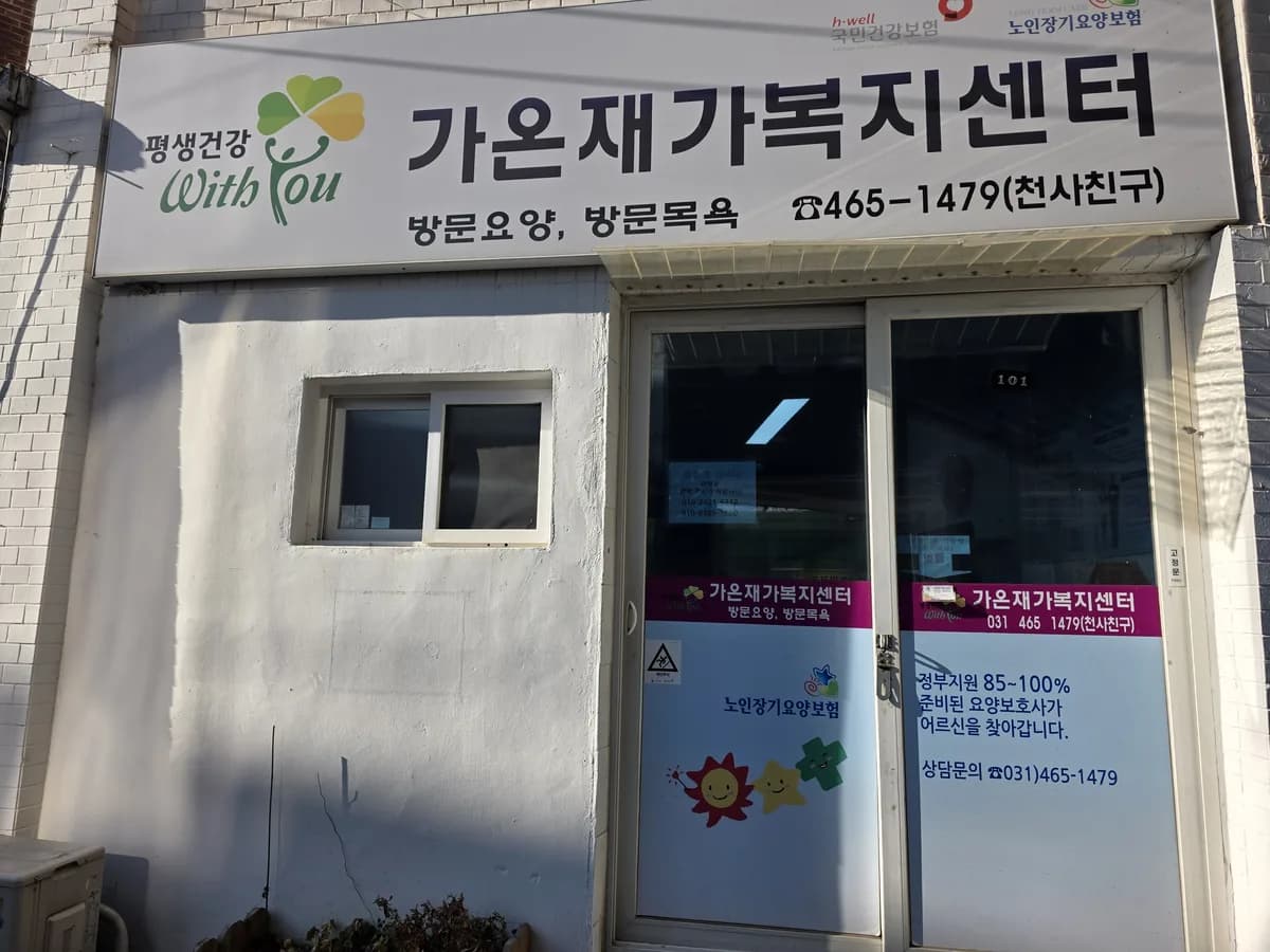 가온재가복지센터 이미지 1
