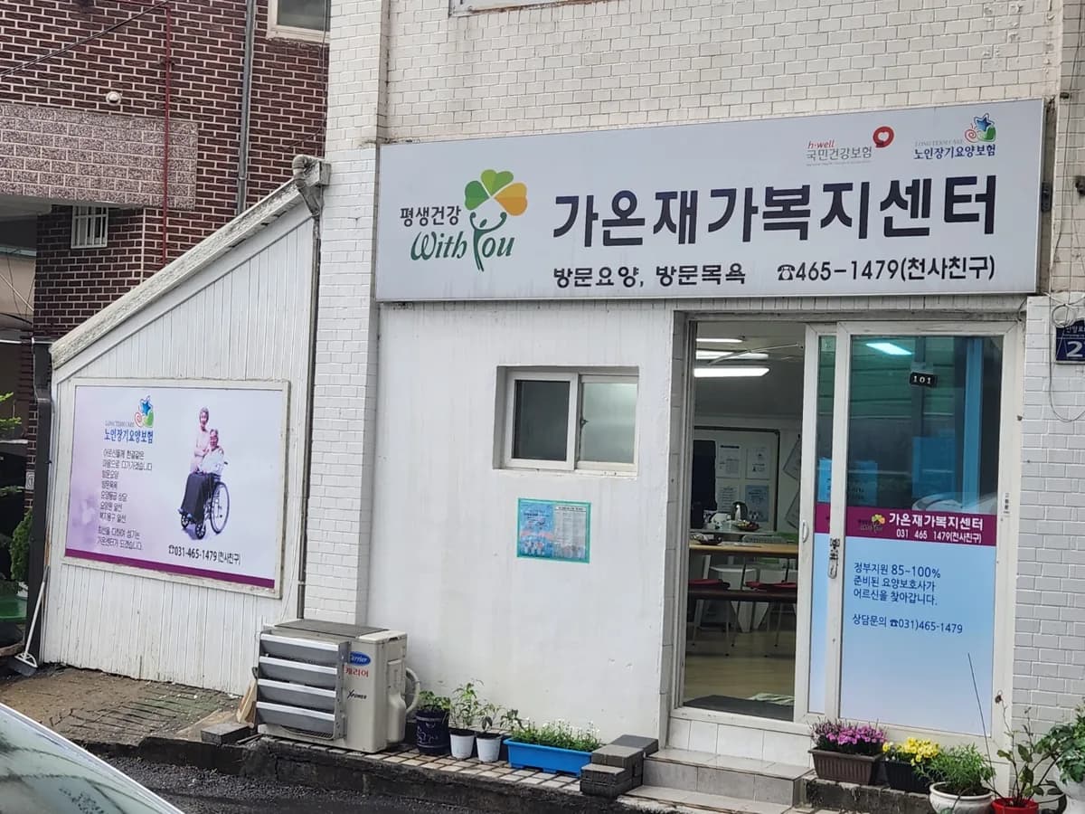 가온재가복지센터 이미지 2