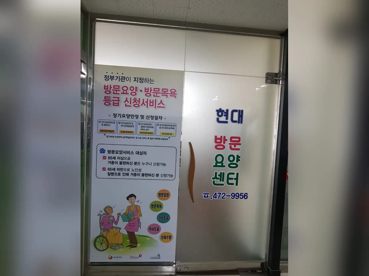 현대방문요양센터 이미지 4