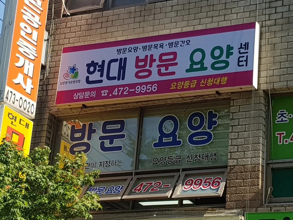 현대방문요양센터 이미지 7