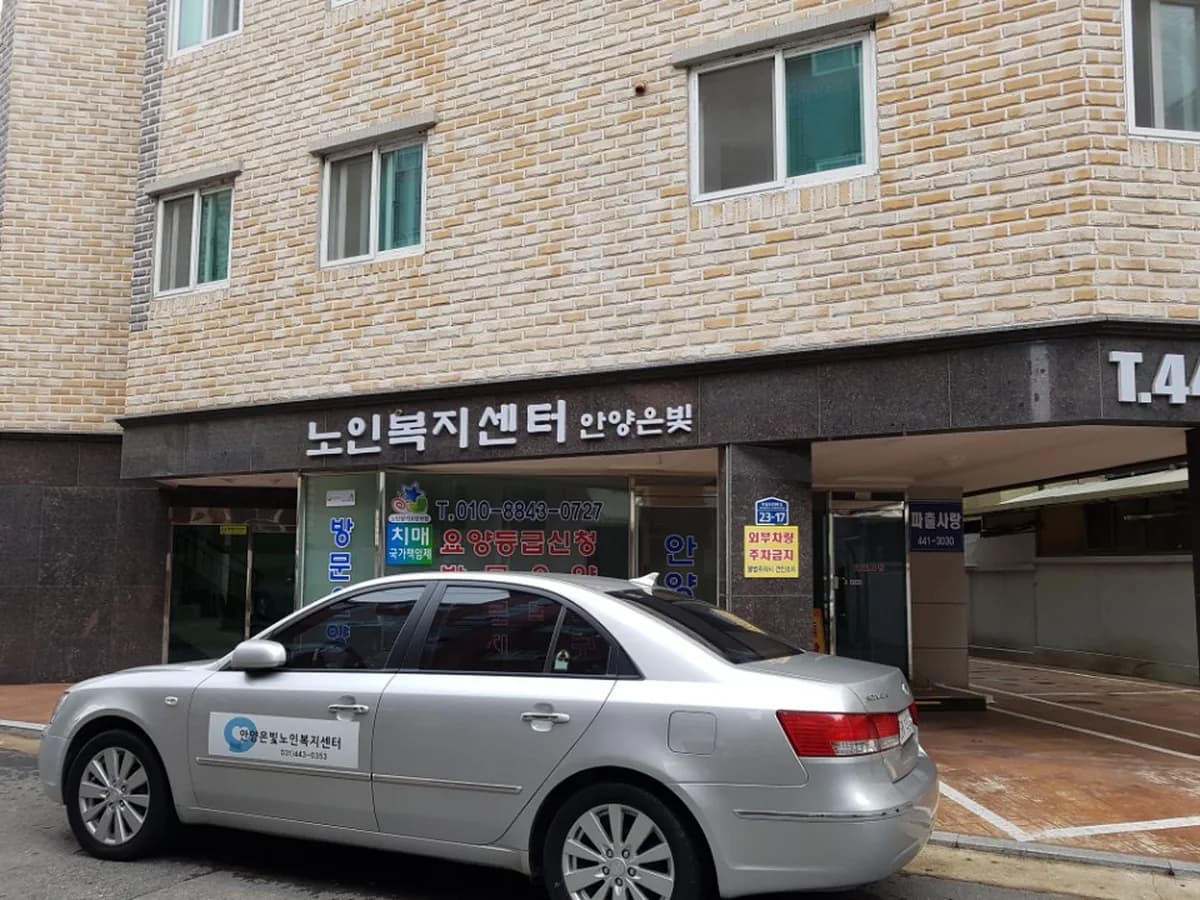 안양은빛노인복지센터 이미지 1