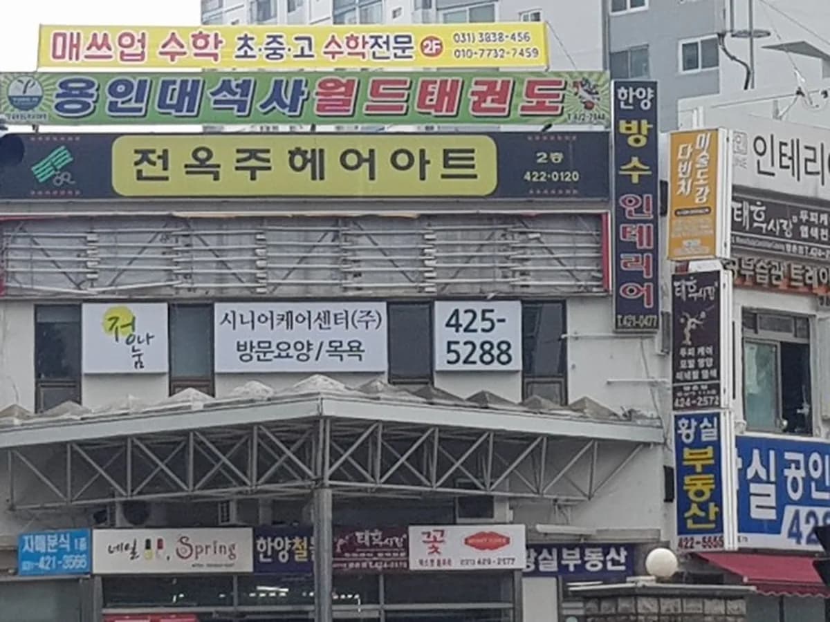 정나눔시니어센터(주) 이미지 3