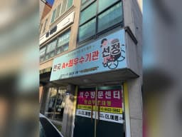 석수방문요양센터