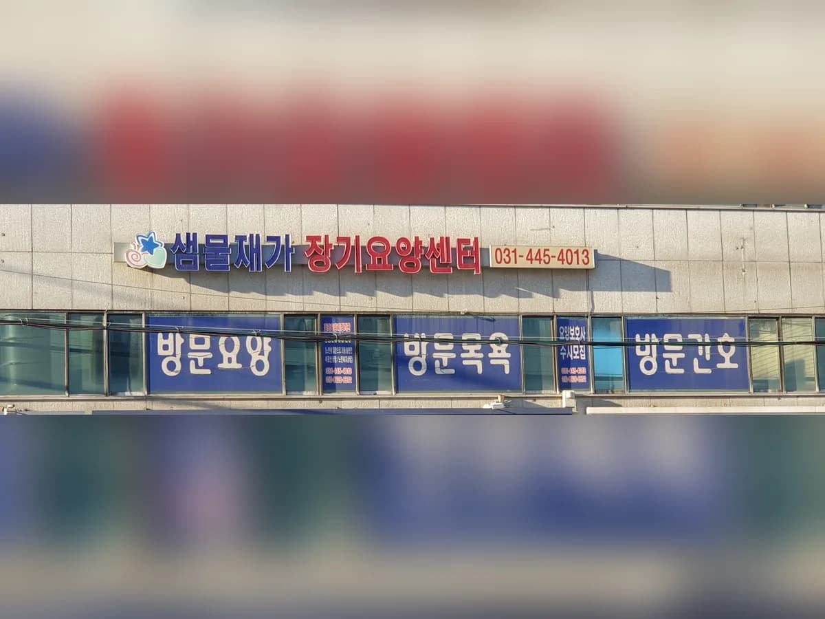 샘물재가장기요양센터 이미지 3