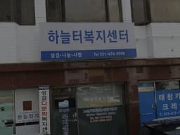 하늘터복지센터