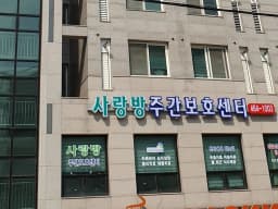 사랑방주야간보호센터