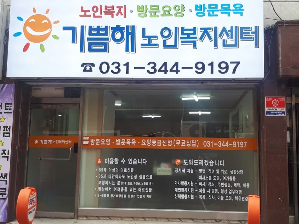 기쁨해노인복지센터 이미지 3