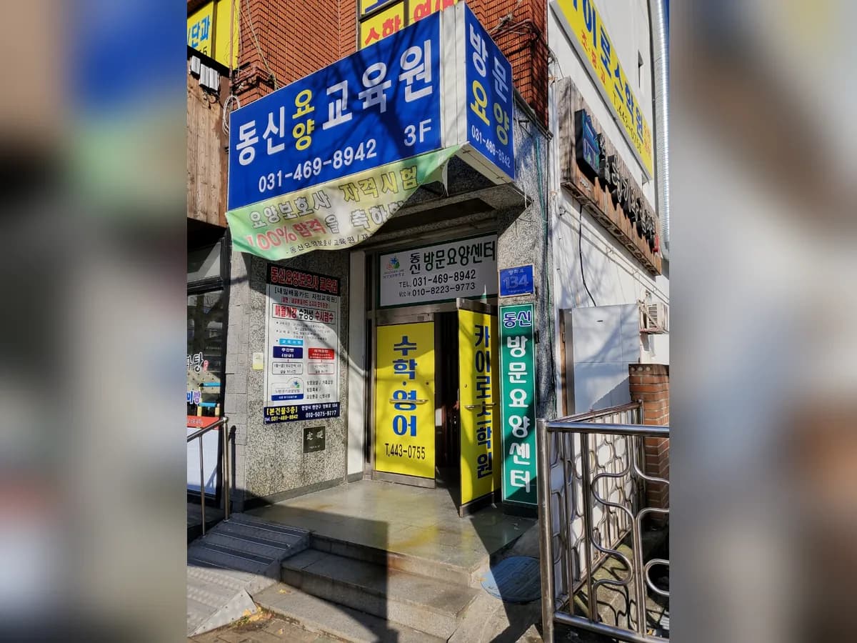 동신재가방문요양센터 이미지 2
