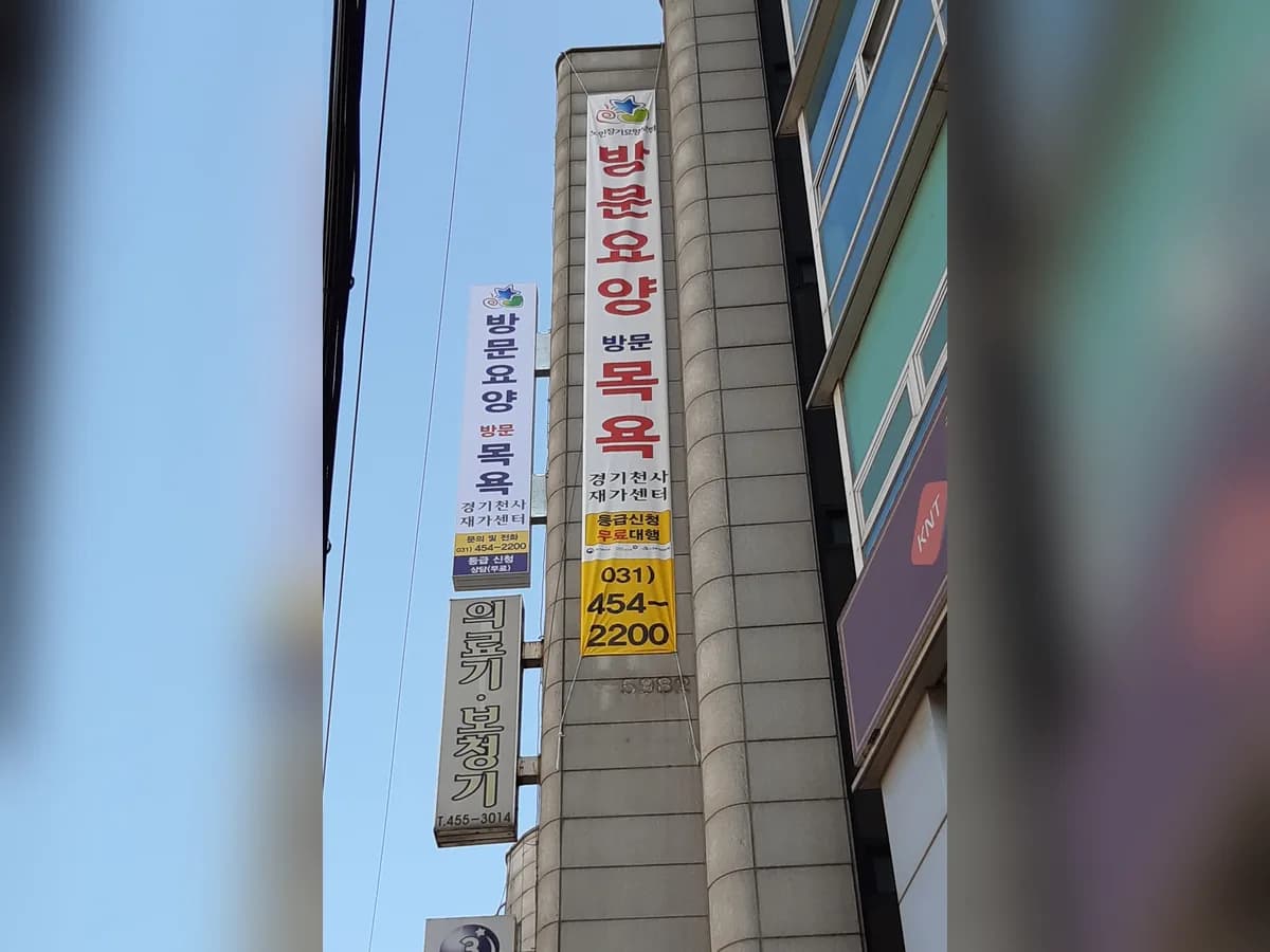 경기천사재가센터 이미지 3