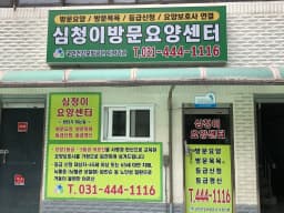 심청이요양센터