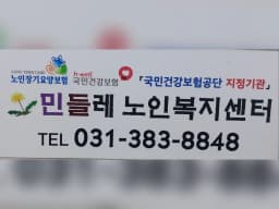 민들레 재가노인복지센터